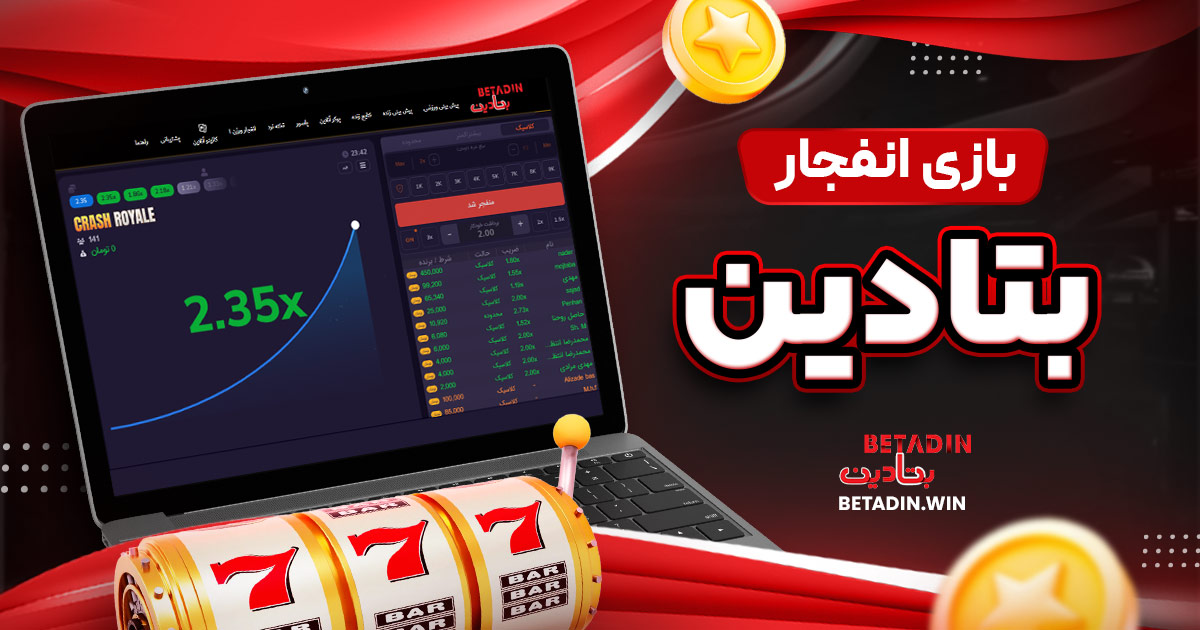 بازی انفجار بتادین