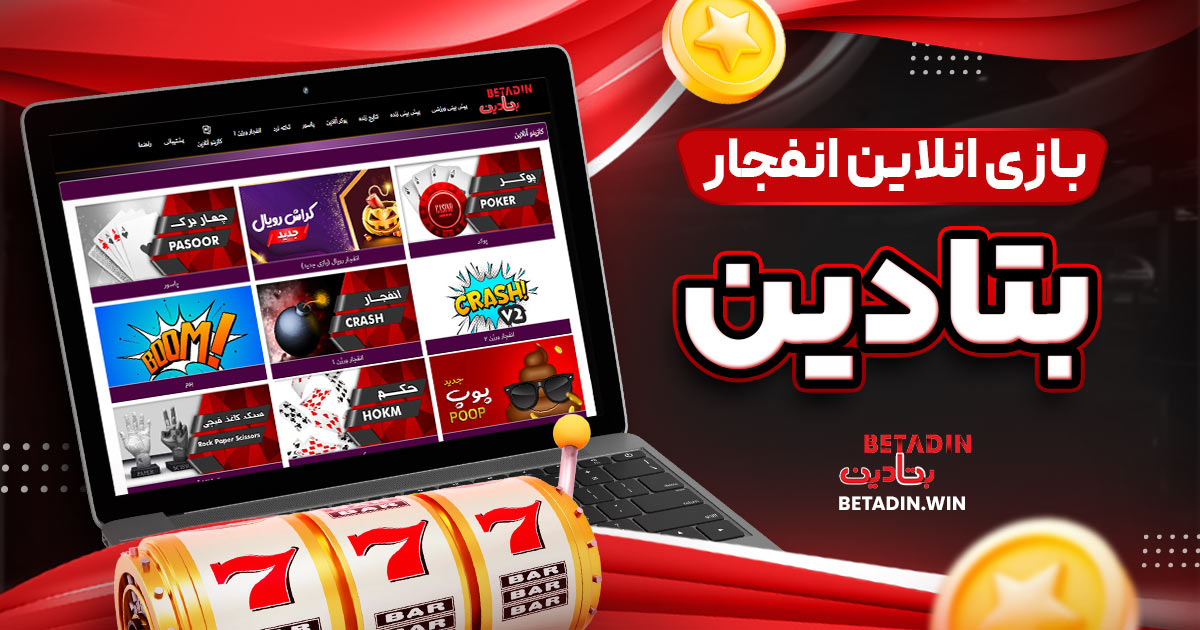بازی انلاین انفجار بتادین