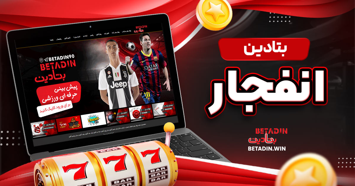 بتادین انفجار