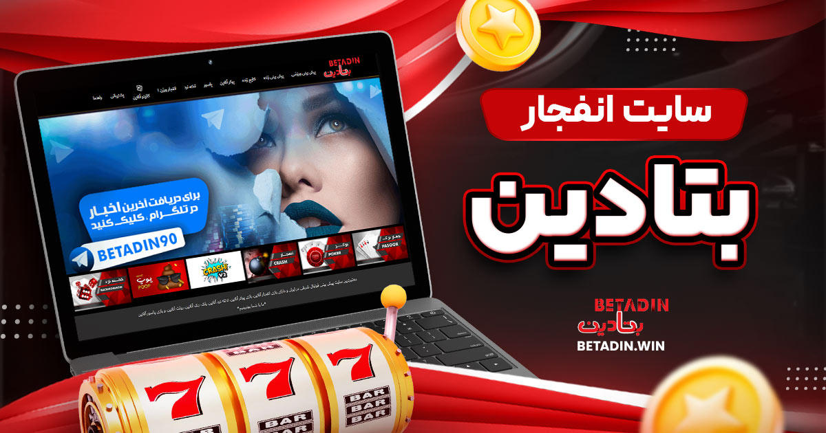 سایت انفجار بتادین
