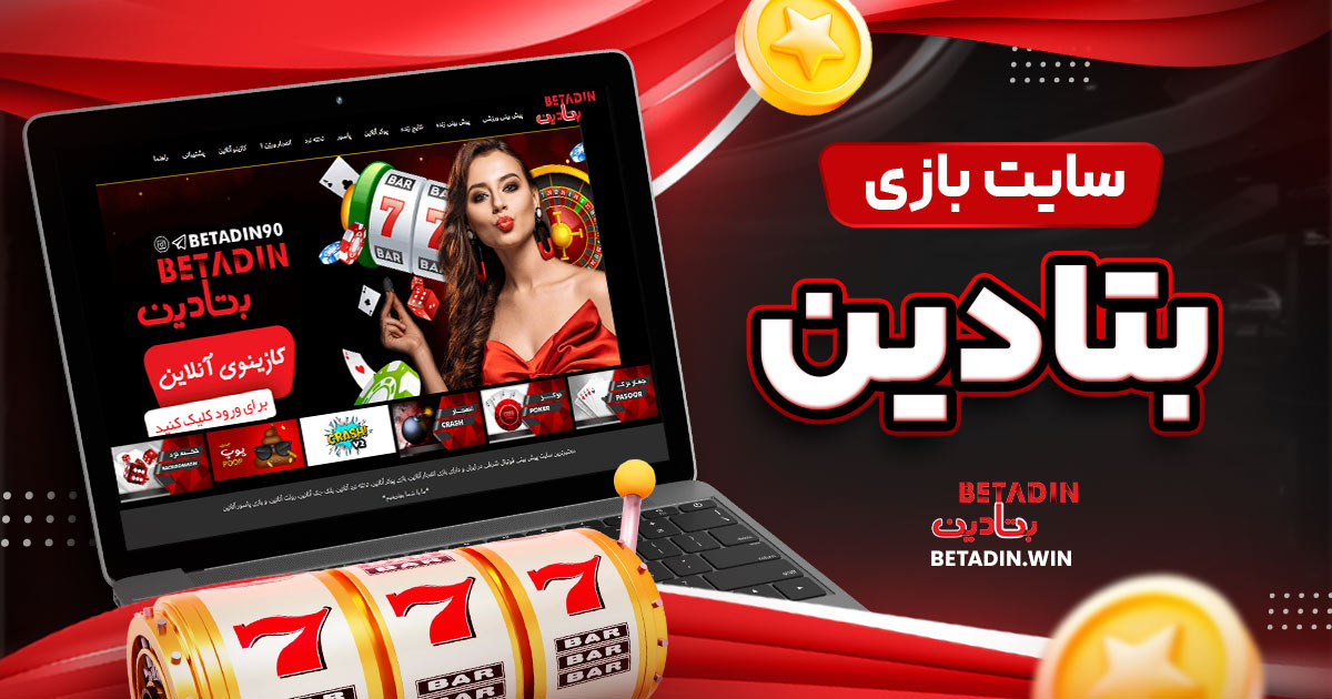 سایت بازی بتادین