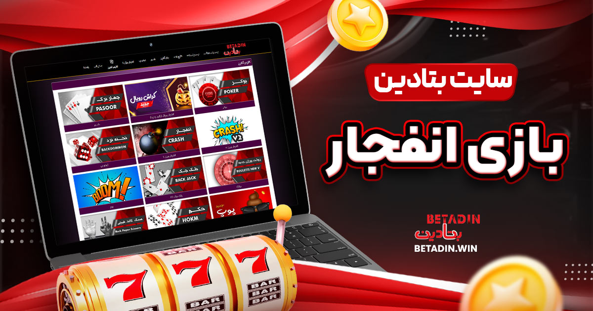 سایت بتادین بازی انفجار