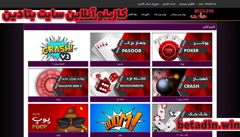 کازینو آنلاین سایت بتادین کازینو آنلاین سایت بتادین
